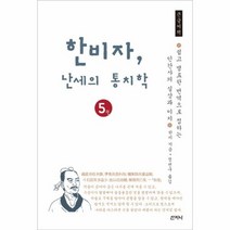 한비자 난세의 통치학 5 큰글씨책, 상품명