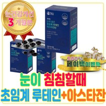 눈이 침침할때 눈 영양제 초임계 루테인 아스타잔틴 헤마토코쿠스 금잔화 꽃 저온 20MG 마리골드 메리골드 효능 카로티노이드 40대 50대 60대 여자 엄마 부모님 할머니 선물 추천