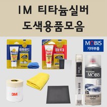 순정품 기아 IM 티타늄실버 자동차 차량용 붓펜 카페인트 도색 스프레이 올 뉴 더뉴 모닝 JA TA 어반 쏘울 카렌스 UN 레이 모하비 프라이드 쏘렌토 R, 08.프라이머(모비스)