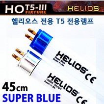 헬리오스 T5 램프 45cm /수족관 형광등 조명 등 산호