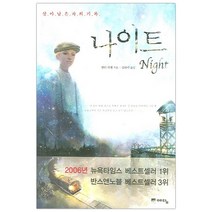 [예담] 나이트 (엘리 위젤/김하락) (마스크제공), 단품