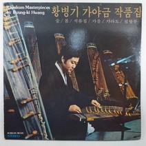 중고LP/ 황병기 가야금 작품집/ 숲 봄 석류집 가을/ 자켓 양호함/ 음반 상태 아주 좋음 NM/ 세척