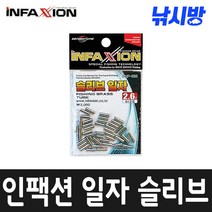 인팩션 일자 슬리브 (와이어 경심줄 갈치 삼치 채비), 규격-2.2파이