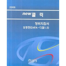 NEW클릭 정비지침서 보충판(D4FA-디젤 1.5)(2006), 골든벨