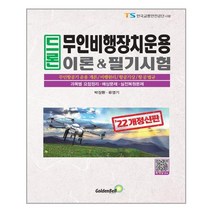 2022 드론 무인비행장치운용 이론 & 필기시험 / 골든벨, 박장환,류영기 공저