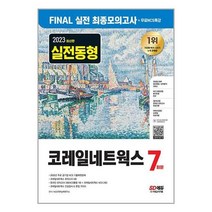 2023 최신판 코레일네트웍스 FINAL 실전 최종모의고사 7회분+인성검사+면접+무료NCS특강, 시대고시기획