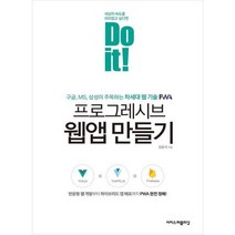 [이지스퍼블리싱] Do it 프로그레시브 웹앱 만들기, 없음