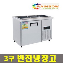 레인보우 내부스텐 반찬냉장고 테이블냉장고 김밥토핑냉장고 앞작업대냉장고 업소용냉장고 3자4자5자, 반찬냉장고3구 900x500