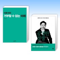 (이준석 세트) 이준석의 거부할 수 없는 미래 + 공정한 경쟁 (전2권)