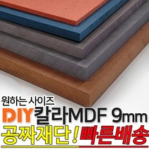 칼라 MDF 1200x2400x9mm 컬러 인테리어 나무판자 목재 DIY 공짜재단 빠른배송, 라이트그레이