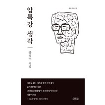 압록강 생각:양성우 시집, 일송북, 양성우