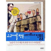 교과서를 만든 세계사 인물들, 글담출판, 우경윤 저/유남영 그림