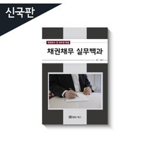 (채권회수 및 대부업 해결) 채권채무 실무백과