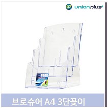 스탠드형 브로슈어 3단꽂이 A4 아크릴 카탈로그거치대, 기본