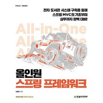 올인원 스프링 프레임워크:전자 도서관 시스템 구축을 통해 스프링 MVC의 기초부터 실무까지 완벽 대비, 한빛아카데미