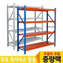 무볼트 중량랙 경량랙 조립식앵글 선반, 06.독립형4단 블루&오렌지