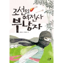 조선의 여전사 부낭자, 휴먼어린이