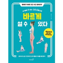 내 몸에 딱 맞는 교정 운동으로 바르게 설 수 있다:올바른 자세로 앉고 서고 걸어보자, 북스고