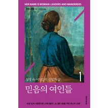 믿음의 여인들 1:성경 속 여인들의 신앙과 삶, 생명의말씀사