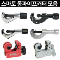 [마카모디] 스마토 동파이프커터 동관카팅기 파이프 배관 동카터 튜브 절단기, SM-312