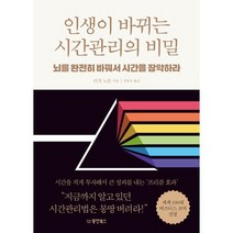 인생이 바뀌는 시간관리의 비밀 : 뇌를 완전히 바꿔서 시간을 장악하라, 리치 노튼 저/신용우 역, 동양북스(동양books)