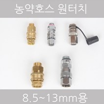 농약호스용 원터치 8.5mm 10mm 13mm, 3 1/4용 볼밸브원터치
