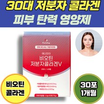 20 30 대 저분자 피쉬 콜라겐 피부 탄력 영양제 30포 1개월 석류 착즙 분말 간편 스틱 히알루론산 피부진정 주름 코스트코 60대 이마주름 보습 최대함량 skin 여자 바오틴