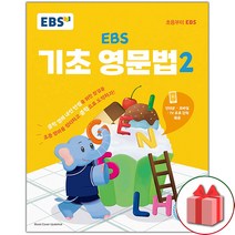 사은품+ EBS 초등 기초 영문법 2