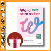 워드마스터 중등 베이직 [2023|당일발송|사은품]