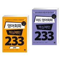 (서점추천) 영어회화 핵심패턴 233 실력편 + 미드 영어회화 핵심패턴 233 (전2권), 길벗이지톡