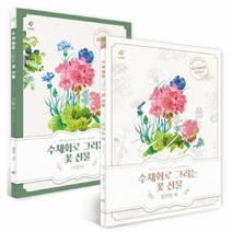 웅진북센 수채화로 그리는 꽃 선물 SET 꽃 수채화 기법서+컬러링북 전2권, One color | One Size@1