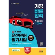 2023 답만 외우는 운전면허 필기시험 가장 빠른 합격 1종·2종 공통(8절)