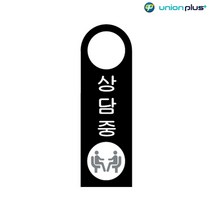 포맥스표지판 상담중 걸이용 U-4005 80x250x2mm 사인 표찰 안내판 팻말 쇼케이스 디자인스티커 광고스티커