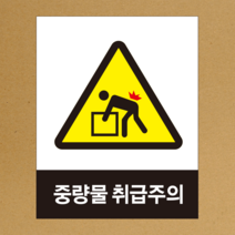 중량물 취급주의 산업안전 스티커 OR 포맥스