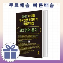 마더텅 고2 영어 듣기 전국연합 학력평가 (2학년 기출문제집) [당일출고2022], 영어영역