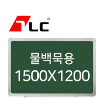 [보드뱅크]물백묵 칠판게시판 150x120 알루미늄프레임(고급)