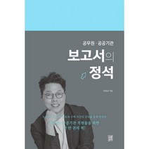 [밀크북] 소운서가 - 보고서의 정석 : 공무원 공공기관