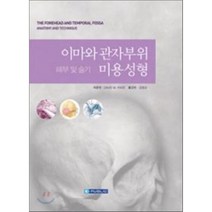 [이퍼블릭(범문사)]이마와 관자부위 미용성형, 이퍼블릭(범문사), David M. Knize 지음, 김영균 옮김