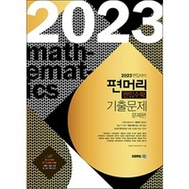 2023 편입대비 편머리 편입수학 기출문제 아이비김영