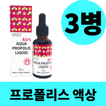 영양제왕 뉴질랜드 키즈 아쿠아 프로폴리스 리퀴드 액체 원액 액상 구강 오랄 가글 추출물 3개