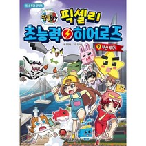 잠뜰TV 픽셀리 초능력 히어로즈 2: 부산 투어:동네 투어 코믹북, 서울문화사, 9791164387267, 김강현 글/김기수 그림