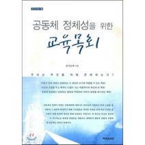 공동체 정체성을 위한 교육목회, 예영커뮤니케이션