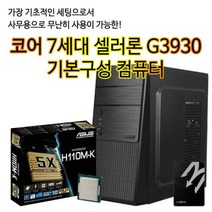 (58) CPU코어 7세대 셀러론 G3930 메모리보드ASUS H110M-K SSD 120GB 조립컴퓨터 조립pc