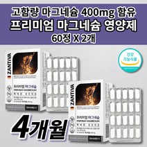 마그네슘정 한쪽 눈 눈꺼풀 손 안면 팔 다리 떨림 저림 신경 근육 경련 긴장 완화 식약처 인증 건강 기능 식품 고함량 독일산 산화 마그네슘 400 하루 권장량 보충 영양제 60정, 2개