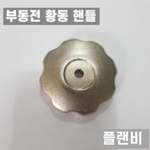 국산 부동전 부동급수전용 금속 황동 핸들, 1개