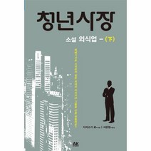 웅진북센 청년사장 하 소설외식업