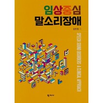 임상중심 말소리장애, 김민정(저),학지사,(역)학지사,(그림)학지사, 학지사