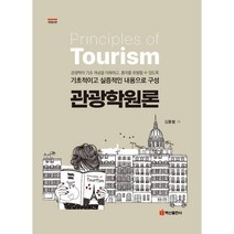 관광학원론, 김흥렬 저, 백산출판사