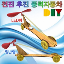 DIY 전진 후진 풍력자동차(일반형/LED형), LED형