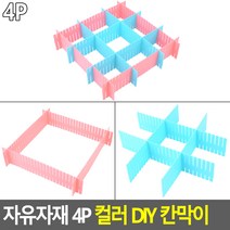 컬러 칸막이 4P 공간분리 수납트레이 서랍정리트레이, 1개